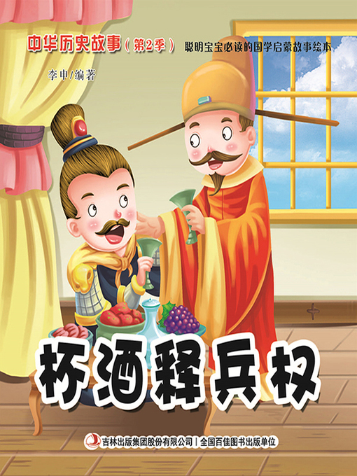 Cover image for 中华历史故事彩绘版：杯酒释兵权